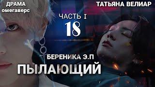 ПЫЛАЮЩИЙ 18 ( часть I) - старая озвучка | Вигу