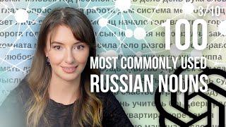 100 most commonly used Russian nouns with pronunciation and examples PART 3