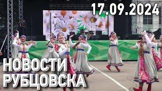 Новости Рубцовска (17.09.2024)