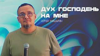 Сергей Мишарин - Дух Господень на мне