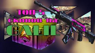 ТОП-5 СКИНОВ НА GALIL В CS GO. ТОПОВЫЕ СКИНЫ НА ГАЛИЛЬ+ЦЕНЫ