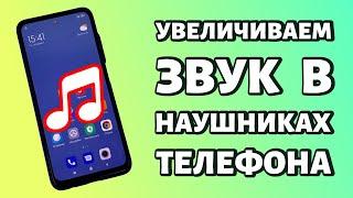 Как увеличить звук в наушниках на телефоне Android? Беспроводных или проводных