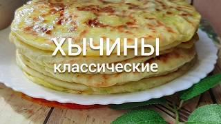 ХЫЧИНЫ КЛАССИЧЕСКИЕ 