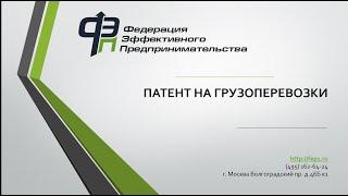 Как оформить патент (ПСН) на грузоперевозки для ИП