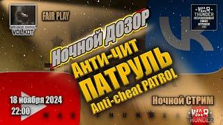 Ночной ДОЗОР | Anti-cheat PATROL | СТРИМ 18.11.2024 | #warthunder