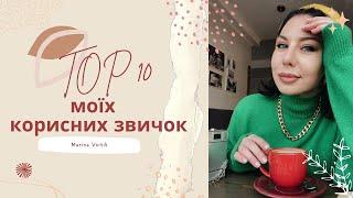 Прості звички, які можуть змінити життя | ПСИХОЛОГІЧНІ ПРАКТИКИ