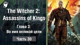 Прохождение The Witcher 2 (Ведьмак 2) #30, Глава 3: Во имя великой цели