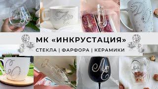 МК ИНКРУСТАЦИЯ СТЕКЛА / КЕРАМИКИ / ФАРФОРА