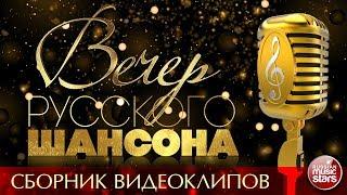 ВЕЧЕР РУССКОГО ШАНСОНА 2018  СБОРНИК ВИДЕОКЛИПОВ  ВСЕ ЗВЕЗДЫ ШАНСОНА 