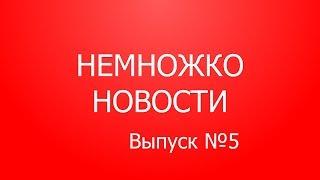 НЕМНОЖКО НОВОСТИ Выпуск №5