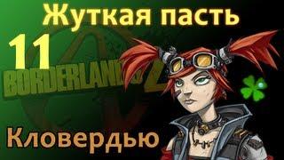 Кловердью Borderlands 2 - 11 Жуткая Пасть