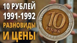 10 рублей  1991 ГКЧП, Самые редкие биметаллические монеты, разновиды и цены