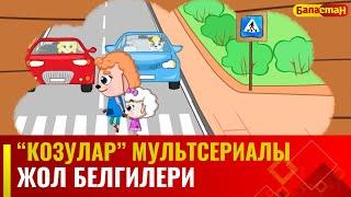 Жол белгилери | "КОЗУЛАР" мультсериалы | 9-бөлүм