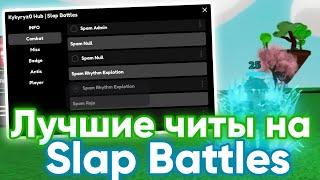 Лучшие читы на Slap Battles | Лучший скрипт роблокс