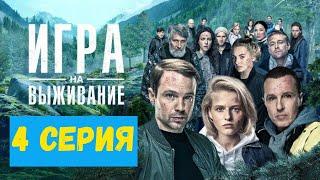 ИГРА НА ВЫЖИВАНИЕ 4 СЕРИЯ (премьера, 2020) ТНТ Анонс, Дата выхода