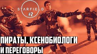 Лаборатория Ксенобиологов и Сделка! Прохождение Starfield на русском #2. Максимальная Сложность