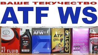 ТЕКУЧЕСТЬ ATF WS при +24°С   СЛЕДУЮЩИЙ ВЫПУСК ПРИ  49°