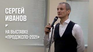 «Растительные продукты - инновации от поля до потребителя».  Сергей Иванов на «Продэкспо-2021»