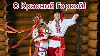 С Красной Горкой! | Красивое Поздравление С Красной Горкой 2020