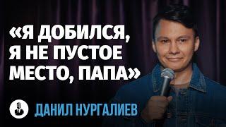 Данил Нургалиев: «И ты понимаешь: нет у тебя больше отца» | Стендап клуб представляет