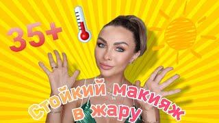 МАКИЯЖ В ЖАРУ/СТОЙКИЙ ЛЕТНИЙ МАКИЯЖ 35+