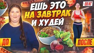 5 рецептов завтраков на которых я похудела на 55 кг.ТОП 5 рецептов! Ешь это на завтрак и худей