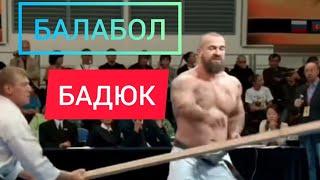 бадюк балабол! мастер всех видов спорта