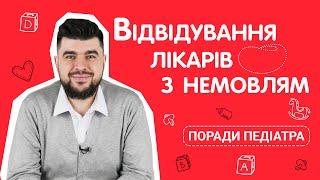 Посещение врачей с ребенком | Советы педиатра