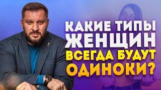 Женщины-одиночки. Какие типы женщин всегда будут одни?