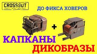 Crossout КАПКАНЫ + ДИКОБРАЗЫ ДО ФИКСА ХОВЕРОВ