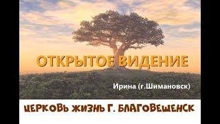 ОТКРЫТОЕ ВИДЕНИЕ...Ирина (г. Шимановск)