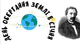 8 січня - День обертання Землі. Безкоштовна розробка тематичного дня