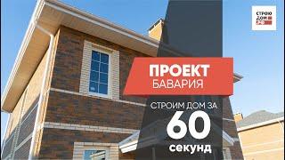 Проект бавария \\ строим дом за 60 секунд \\ СТРОЮДОМ.РФ