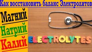 Как восстановить баланс электролитов в организме! Магний, натрий, калий!