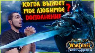 World of Warcraft: Wrath of the Lich King Classic - Дата Выхода! Лучшее Дополнение! Король Лич!