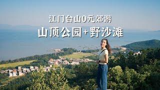 0元山海郊游丨江门台山山顶公园与野沙滩