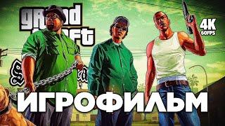 ИГРОФИЛЬМ GTA SAN ANDREAS [4K PS5 PRO] – Полное Прохождение | ФИЛЬМ ГТА Сан Андреас на Русском