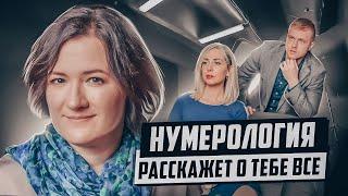 Нумерология. Квадрат Пифагора. Анастасия Данилова.