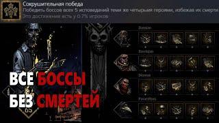 Одной Командой и Без Смертей | Darkest Dungeon 2 - Все Боссы