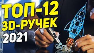 ТОП-12 3D-ручек 2021 ️  3Д РУЧКА с Алиэкспресс ️ 3Д РУЧКА для творчества ️ 3d ручка с Алиэкспресс