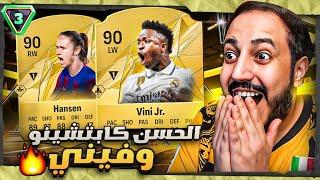 الحسن كابتشينو وفينيسيوس جررررر  FC25