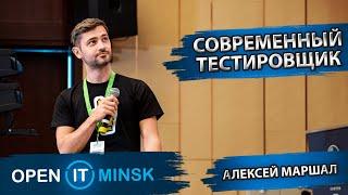 Современный тестировщик | Алексей Маршал | OPEN IT MINSK 2022