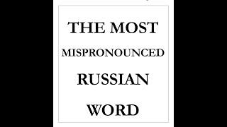 The MOST mispronounced Russian word - just repeat after me!