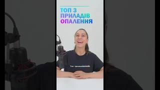 Топ 3 електро приладів на зиму. А який обираєте ви ? #опалення  #бойлер