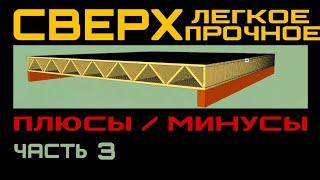 Фермообразное перекрытие. Сверхлегкое. Сверхпрочное. Плюсы и минусы. Часть 3.