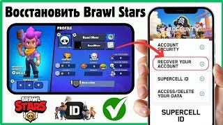 Как восстановить аккаунт Brawl Stars (2024) | ️ восстановить старый утерянный аккаунт в Brawl Stars