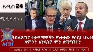 የብልጽግና ተቃዋሚዎችን ያነቃቃው የሶርያ ሁኔታ! ለምን? እንዴት? ምን ለማግኘት?