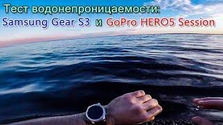 ПЛАВАЮ В ЧАСАХ SAMSUNG GEAR S3. ТЕСТ ВОДОНЕПРОНИЦАЕМОСТИ SAMSUNG GEAR S3 И GOPRO HERO5 SESSION