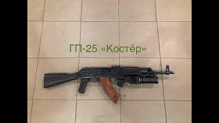 ГП-25 "Костер". Ознакомление с подствольным гранатометом!