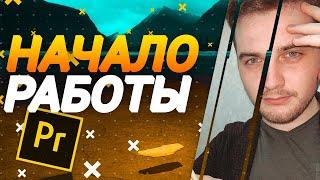 Начало Работы c Adobe Premiere Pro CC 2020